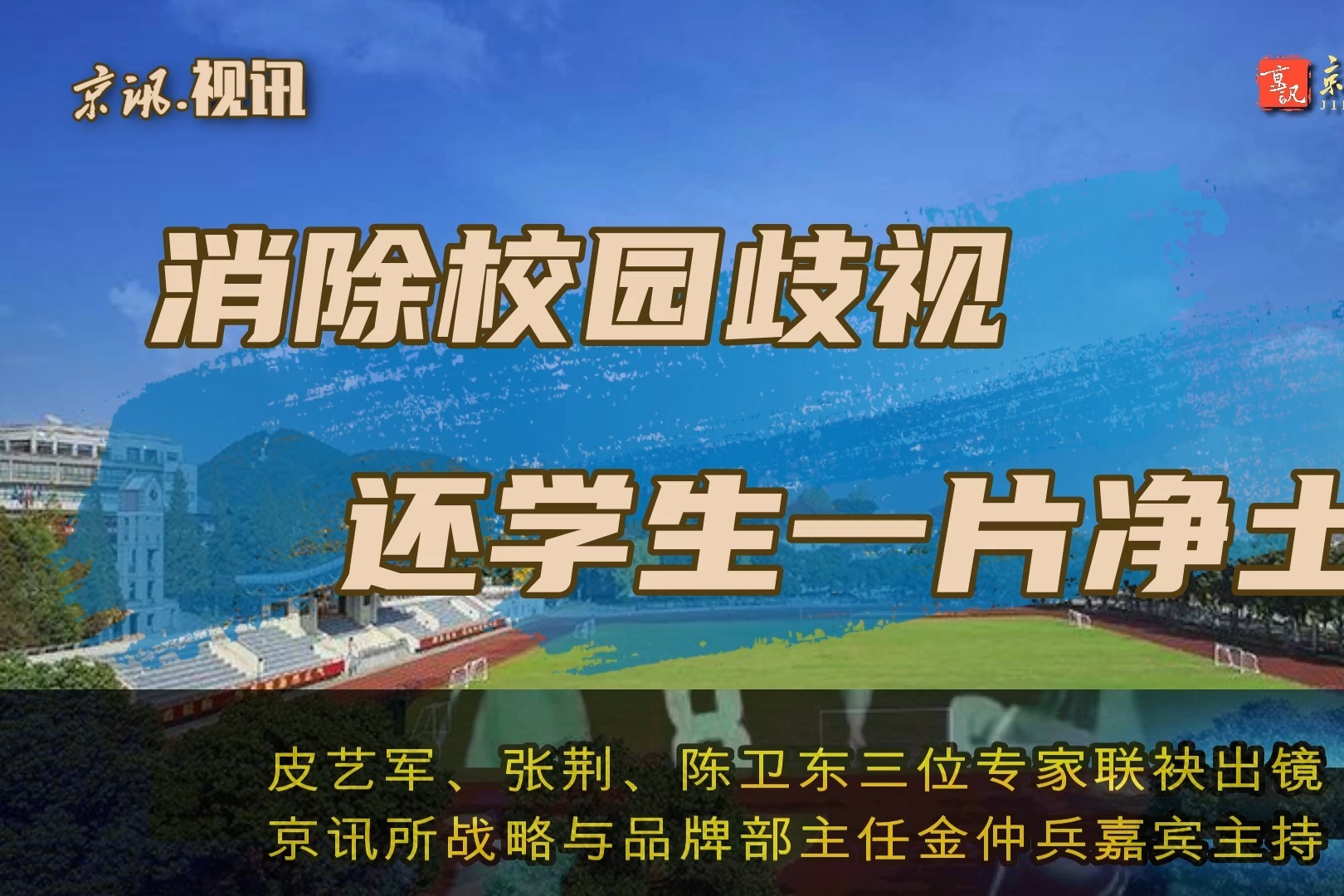 京讯评案第十期消除校园歧视还学生一片净土