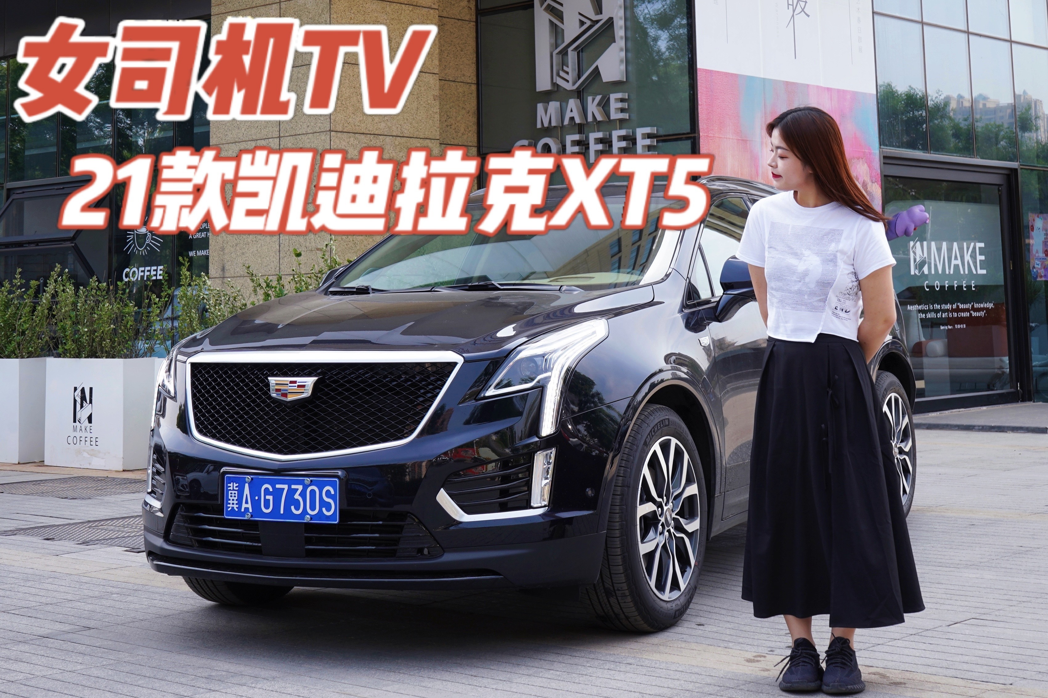 女司机TV｜和凯迪拉克XT5一起，发现石家庄都市对立面