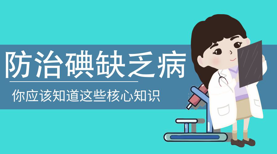 全国碘缺乏病防治日来临,你缺“碘”了吗?——壹健康__凤凰网