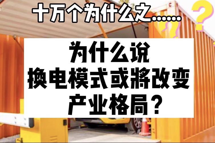 汽车界十万个为什么之为什么说换电模式或将改变产业格局？