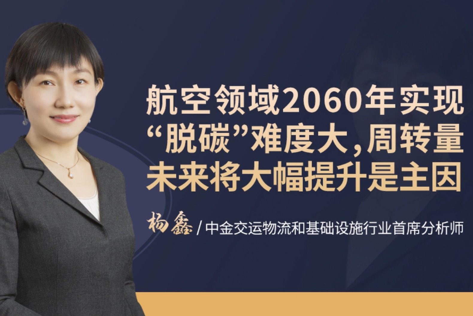 中金公司杨鑫周转量未来大幅提升航空领域2060年脱碳难度大