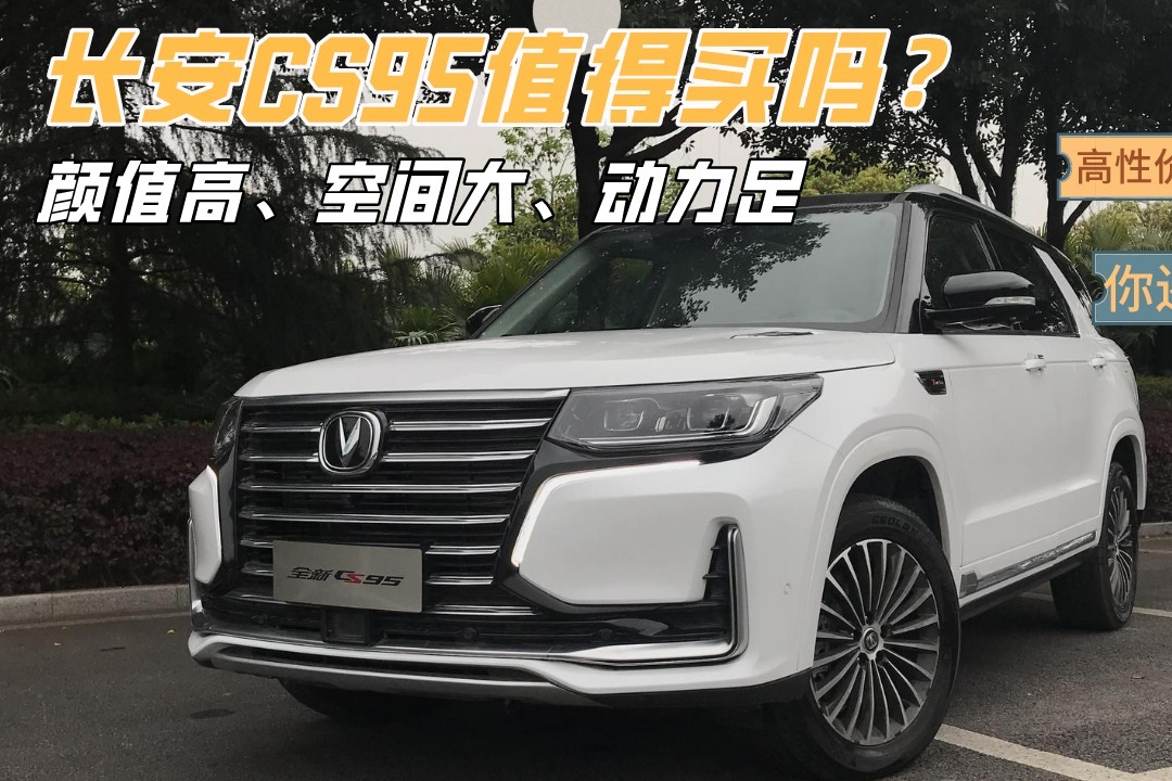 预算18万入手国产suv，颜值高空间大动力足，长安cs95值得买吗？ 凤凰网视频 凤凰网