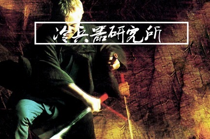 都用日本刀的杀人术,居合术与剑道有何不同?座头市:唯快不破!_凤凰网