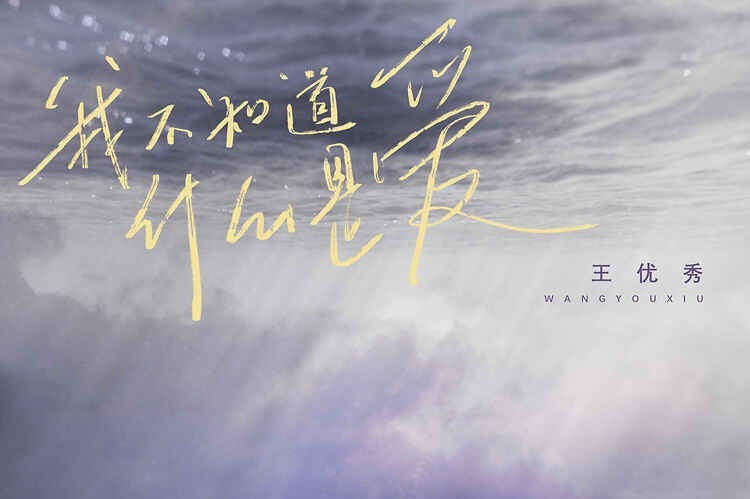 歌手王优秀全新单曲《我不知道什么是爱》抒情版惊喜上线_凤凰网