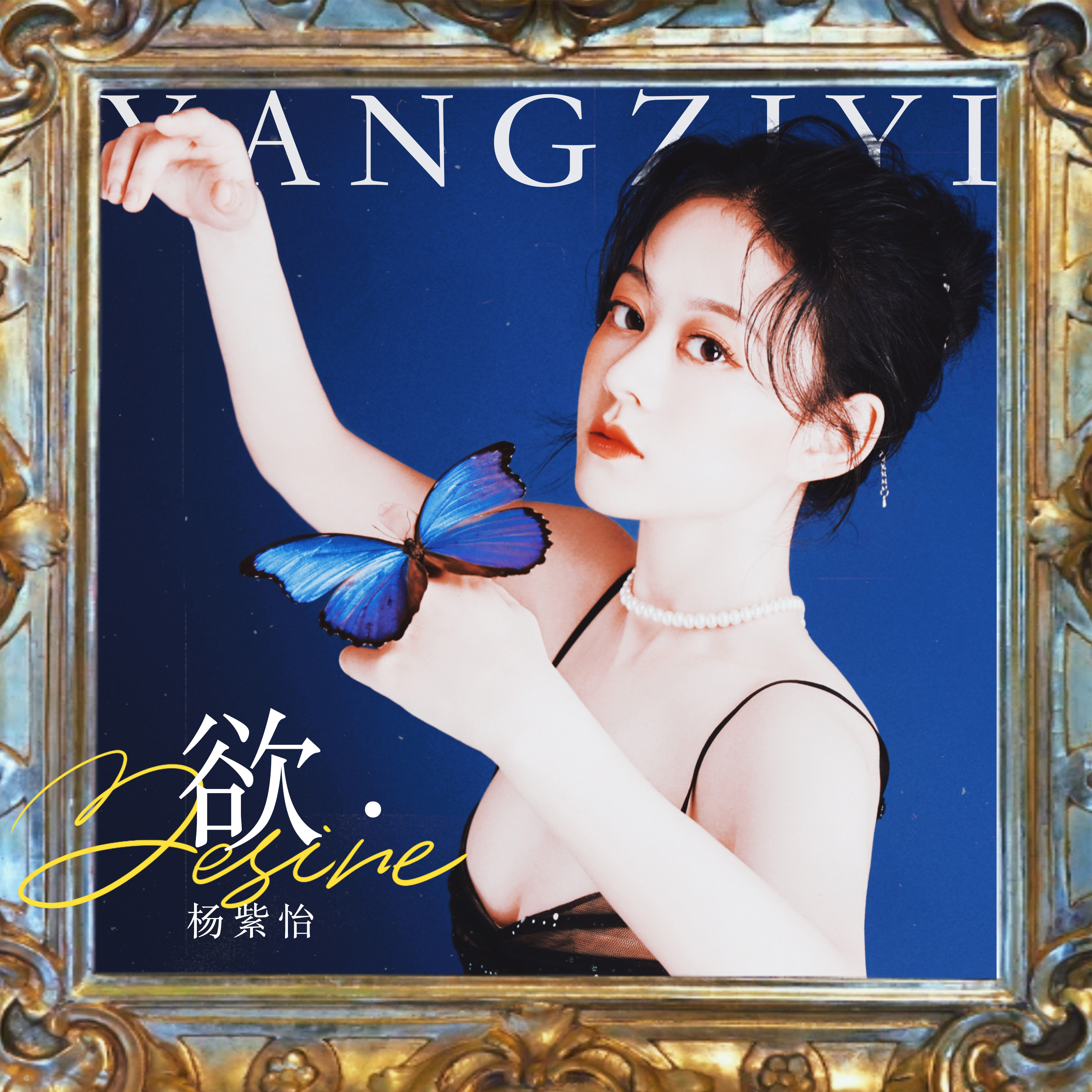 杨紫怡全新单曲《欲》| 一场势均力敌的爱的博弈__凤凰网