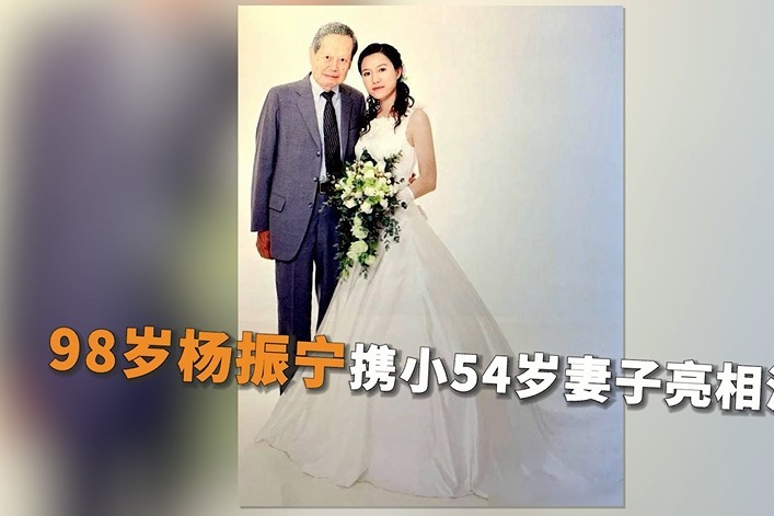 98岁杨振宁携小54岁妻子亮相清华 十指相扣好恩爱