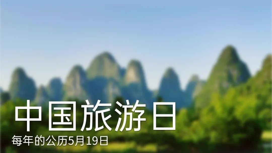 特惠！中国旅游日全国多景区免门票，约吗？