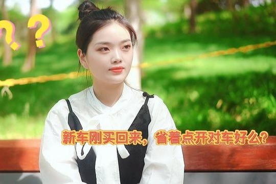 【管车侠知识汇】新车刚买回来，省着点开对车好吗？