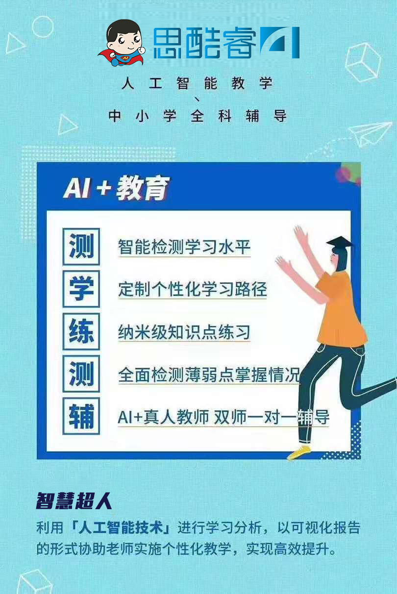 名校难入,名师难寻,看智慧超人如何用人工智能提高学习成绩