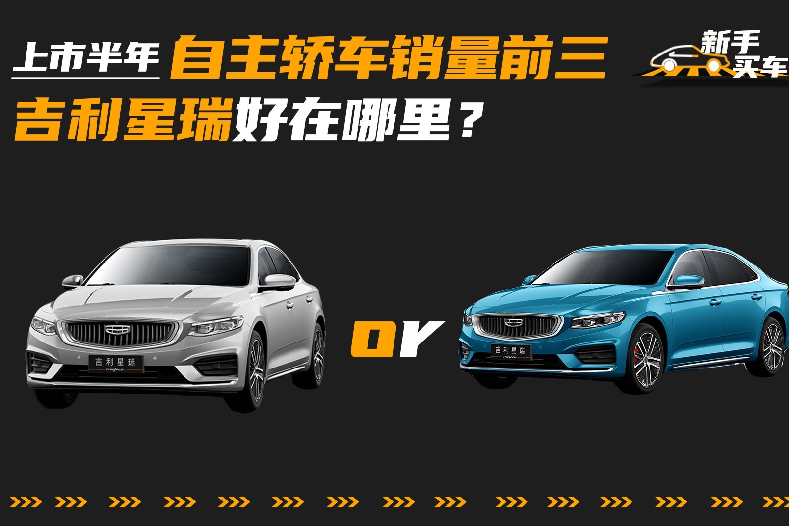 上市半年自主轿车销量前三，吉利星瑞好在哪里？