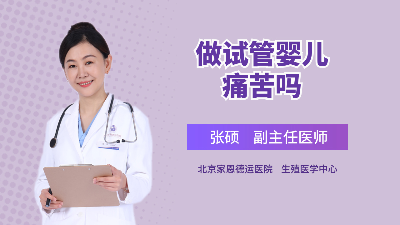 做试管婴儿痛苦吗