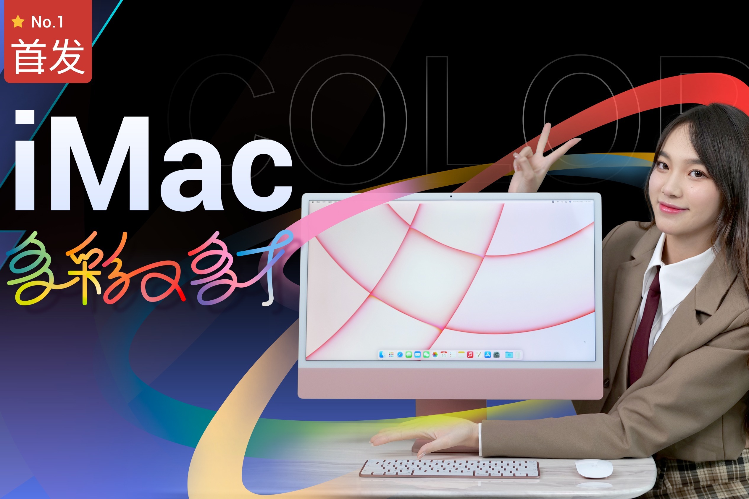 【首发】全新iMac评测： M1芯片的第一台正作登场！｜凰家评测