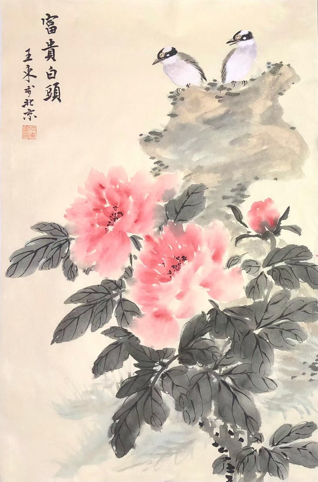 《艺展中国》书画艺术名家邀请展——王东国画花鸟作品专辑