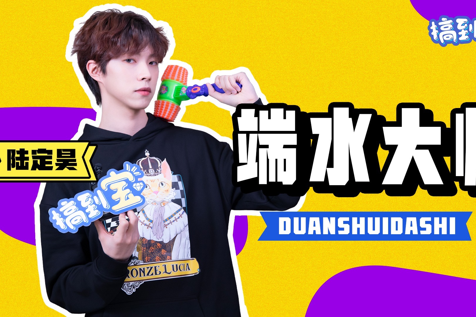 男德代表再添一员陆定昊想参加明星运动会现场保证守好男德