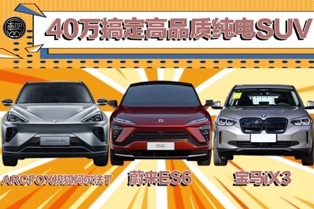 高品质/长续航 三款40万纯电SUV推荐