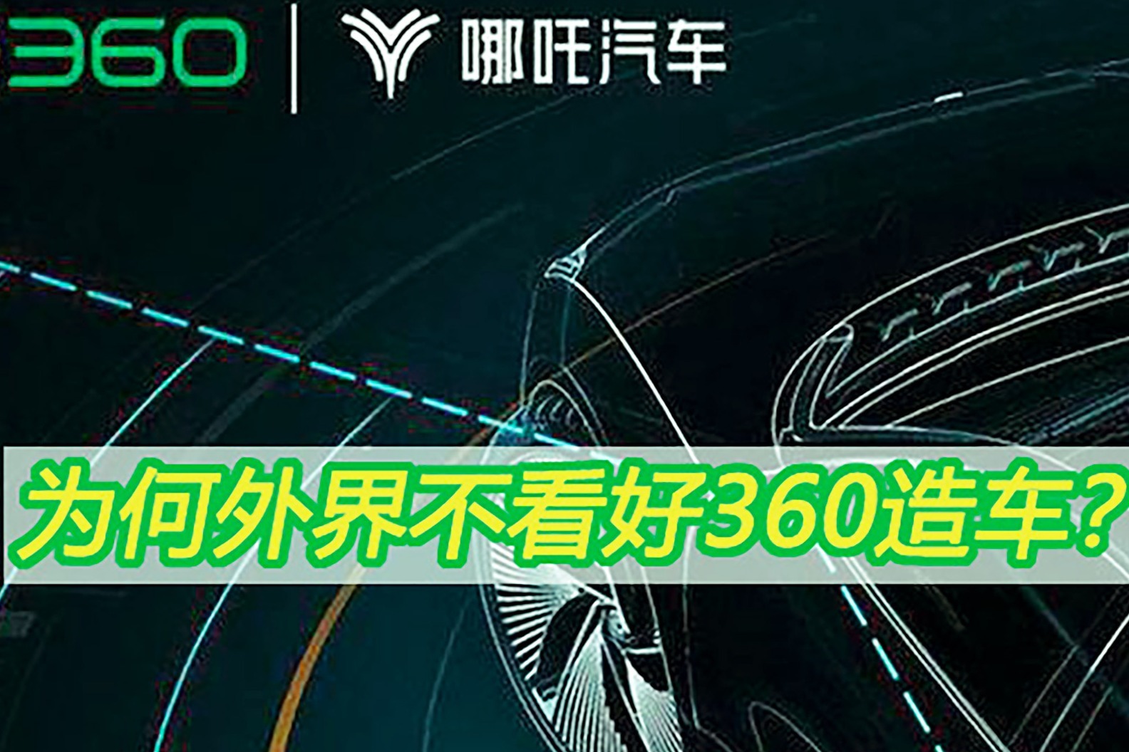 造车新势力涌动,为何外界不看好360造车?