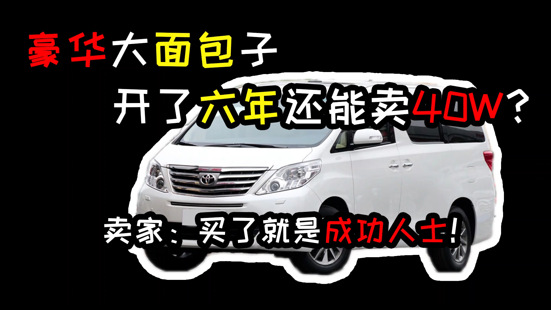 豪华大面包，开了六年还能卖40W？卖家：买了就是成功人士