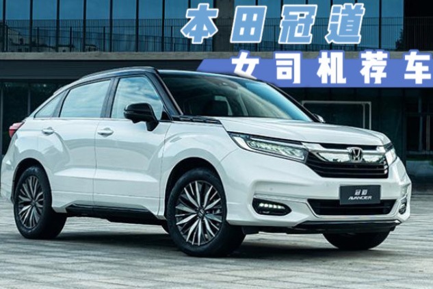 日系大五座，本田冠道跌至19.4万，油耗7.3L，还看途观L吗？