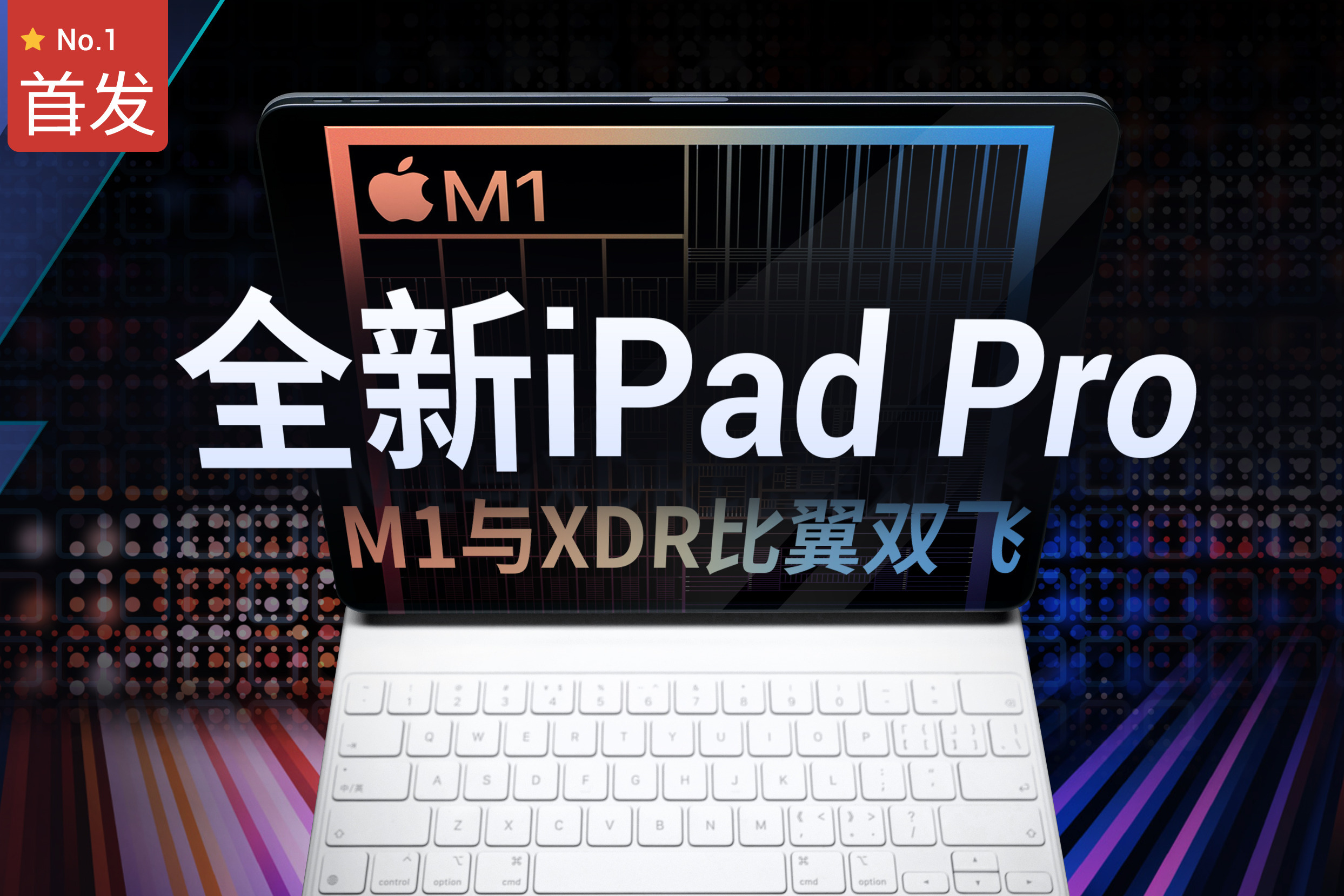 【首发】警惕！iPad Pro有了这些变化 说明它变芯了｜ 凰家评测