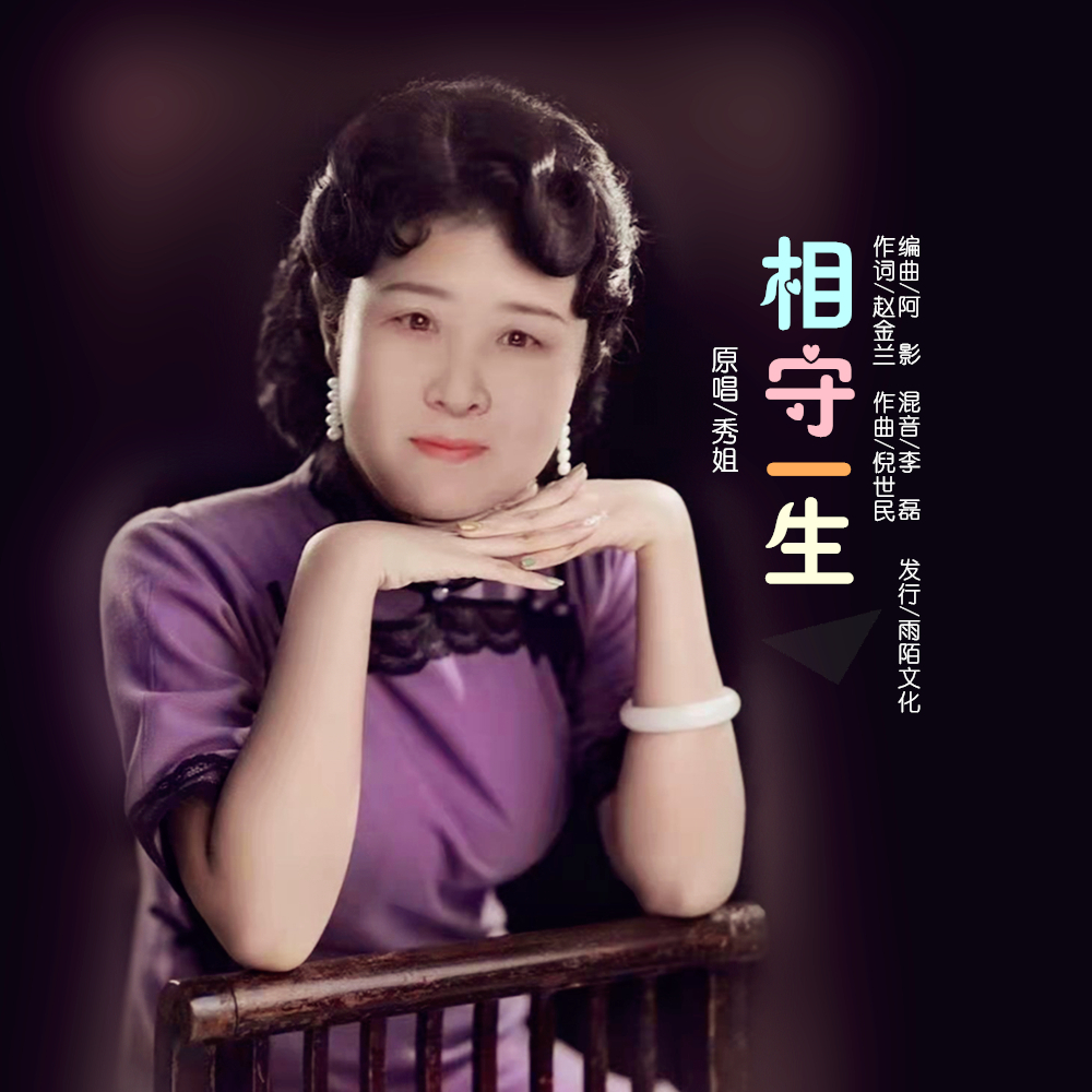 《相守一生》无悔无怨__凤凰网