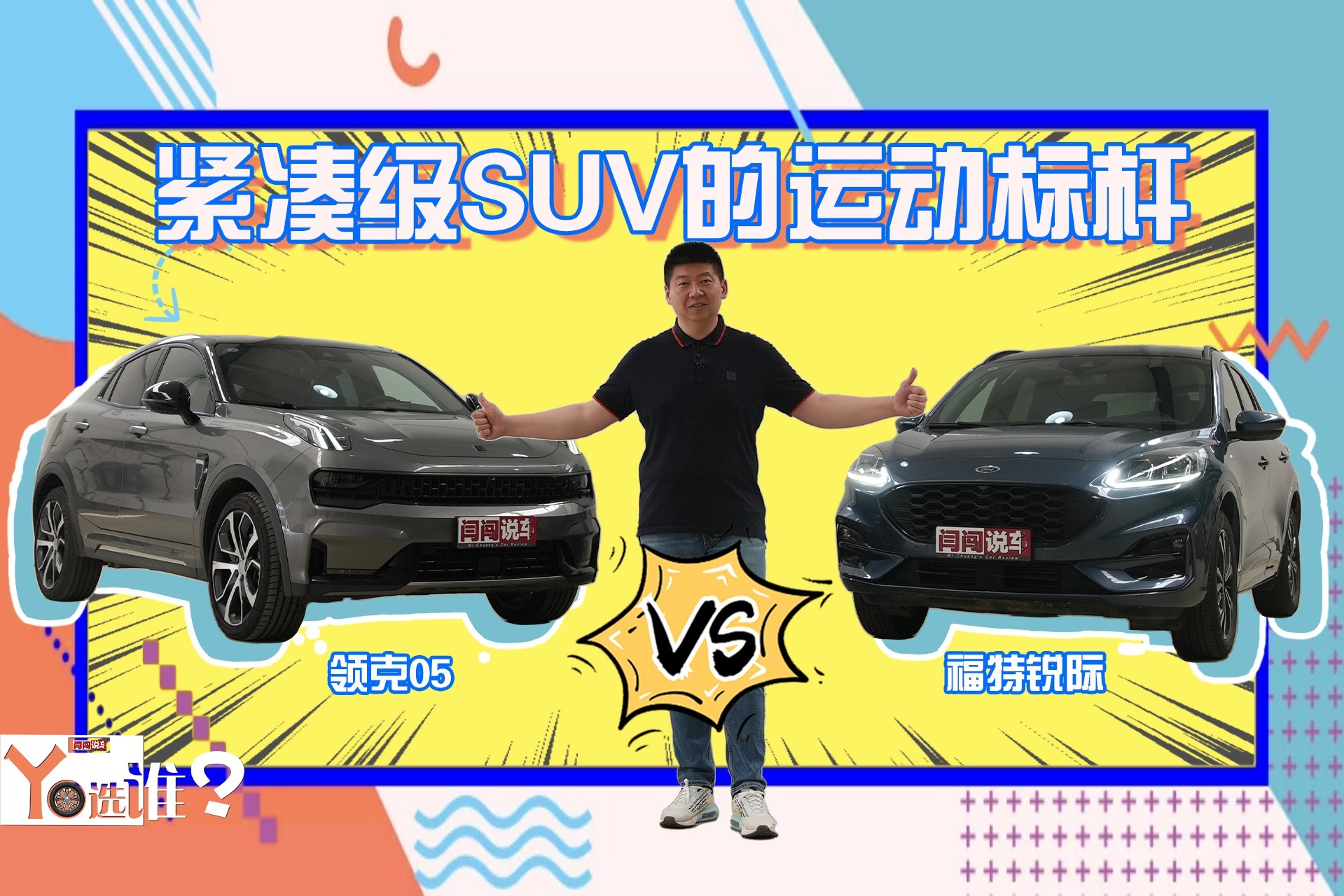 紧凑级SUV的运动标杆，领克05 VS 福特锐际