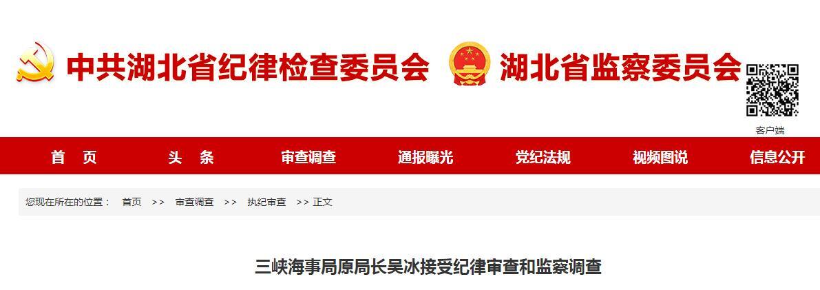 三峡海事局原局长吴冰接受纪律审查和监察调查__凤凰网