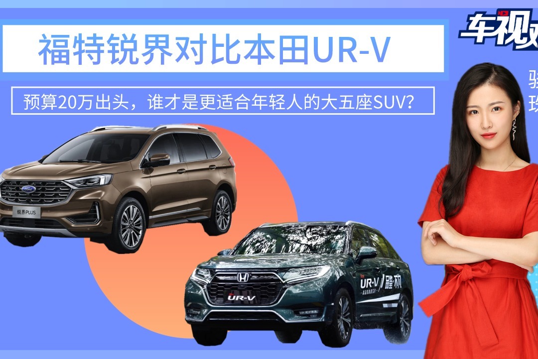 预算20万出头！福特锐界和本田UR-V，谁是适合年轻人的五座SUV？
