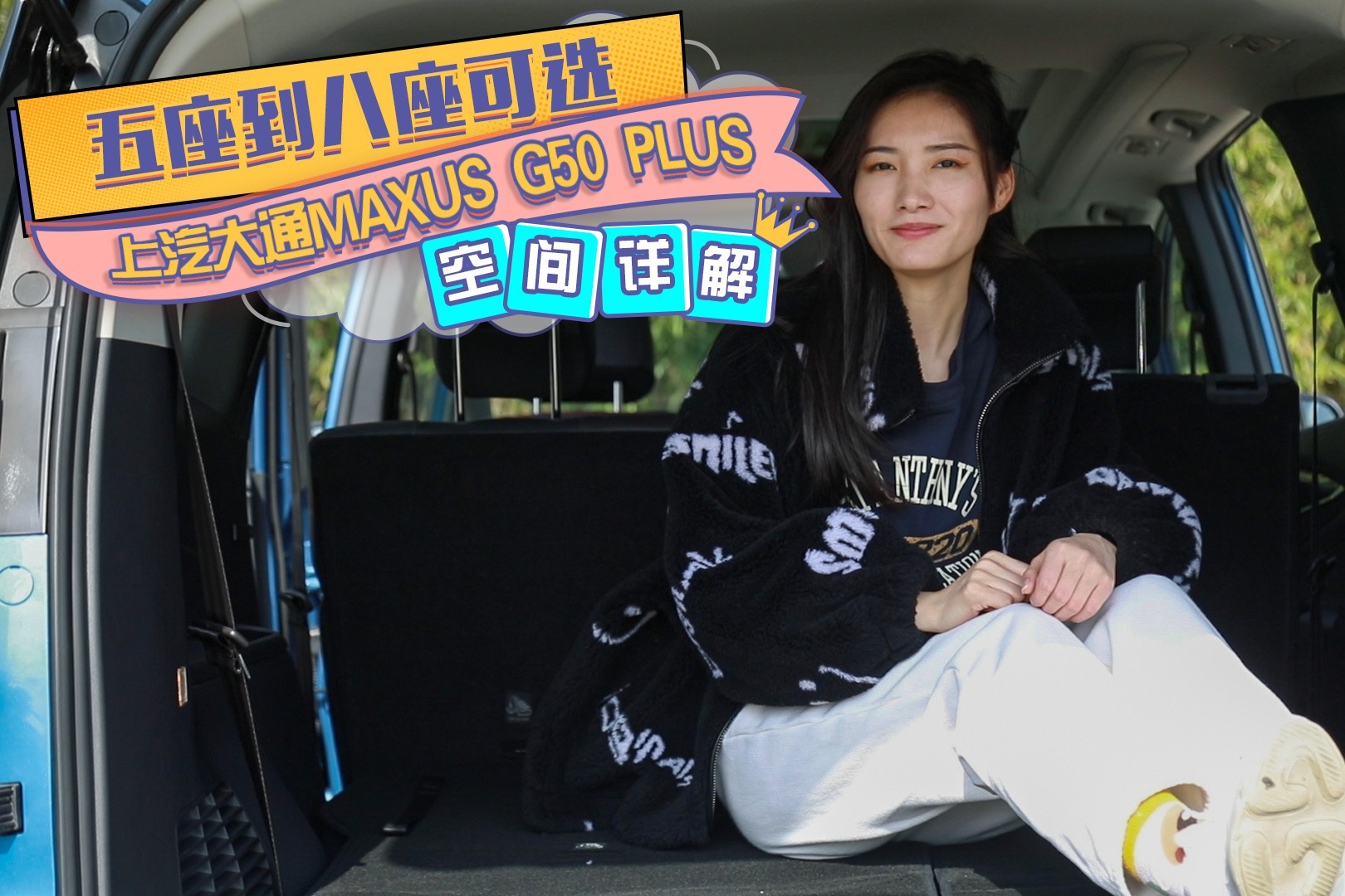 五座到八座可选，上汽大通MAXUS G50 PLUS空间详解