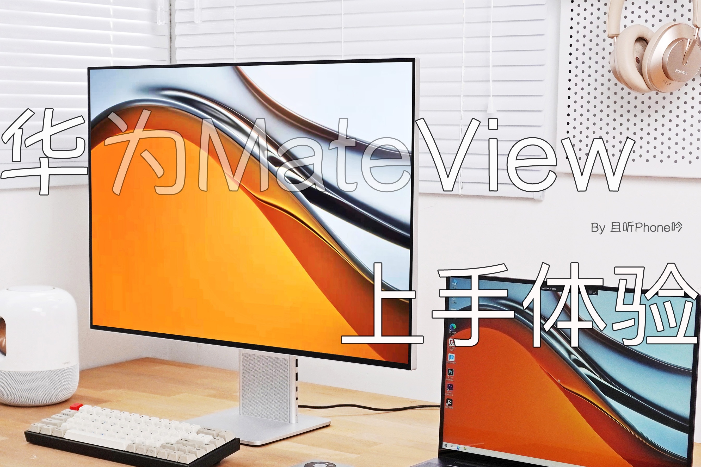 华为MateView上手体验：极简、极美、极富创意，这款显示器稳了！