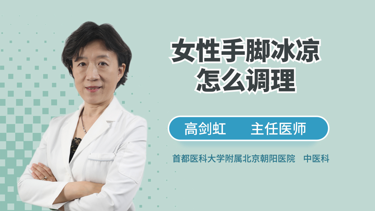 女性手脚冰凉,多是阳气不足!专家支招,方便又有效