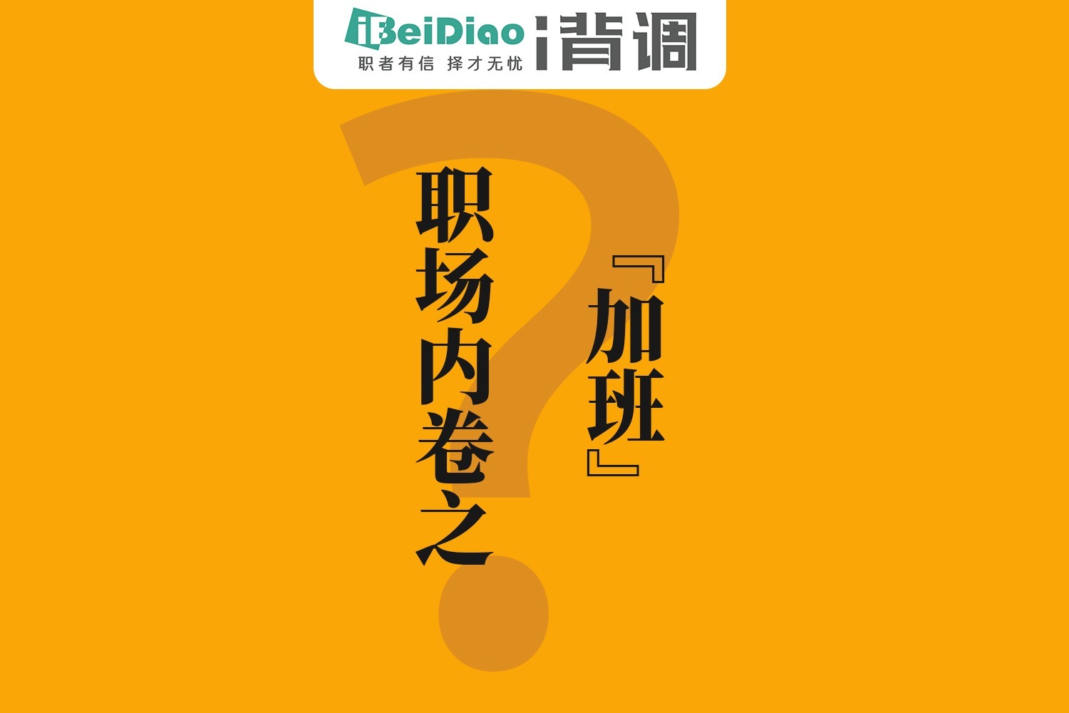 那些你身边的职场内卷之加班