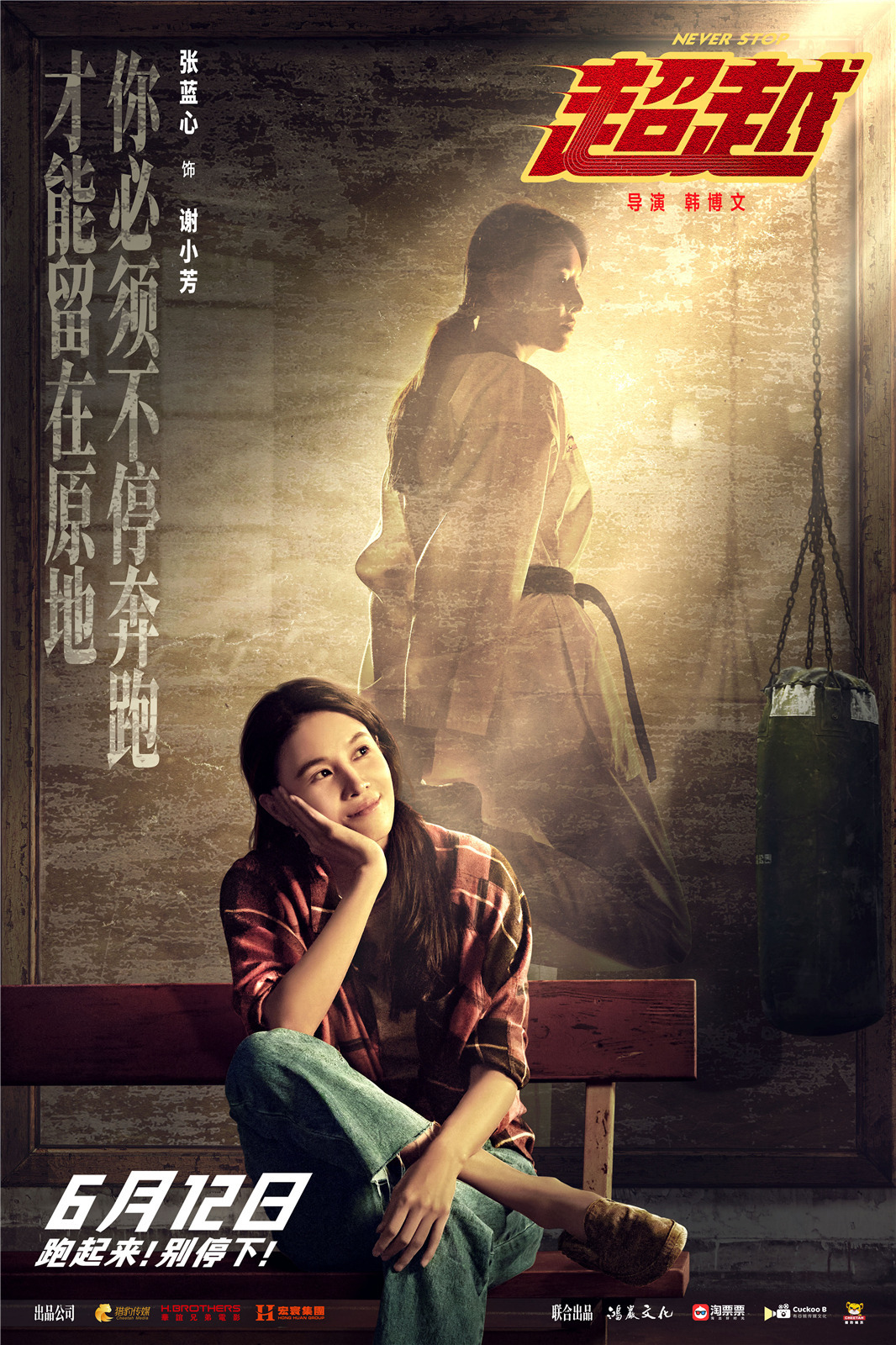 电影《超越》发布"二分之一人生"特辑 郑恺李晨热血演绎逆境翻盘