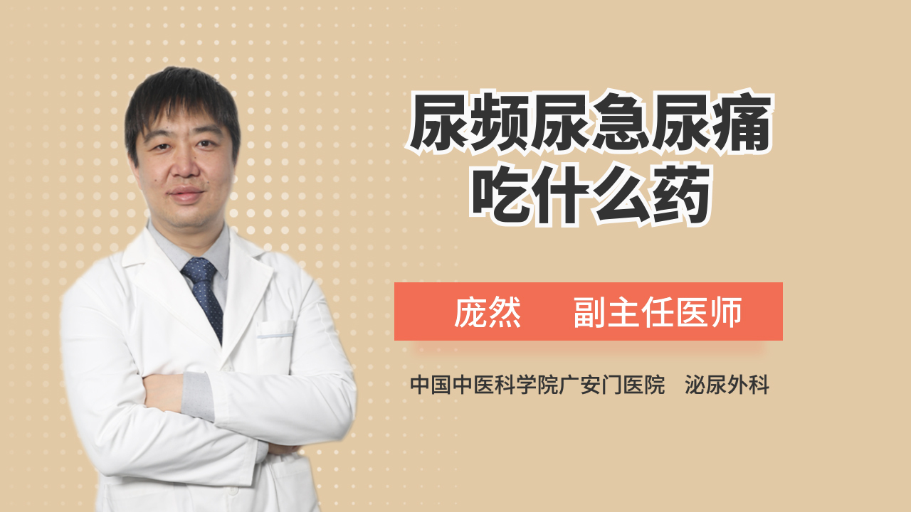 尿頻尿急尿痛不要慌科學用藥解決問題