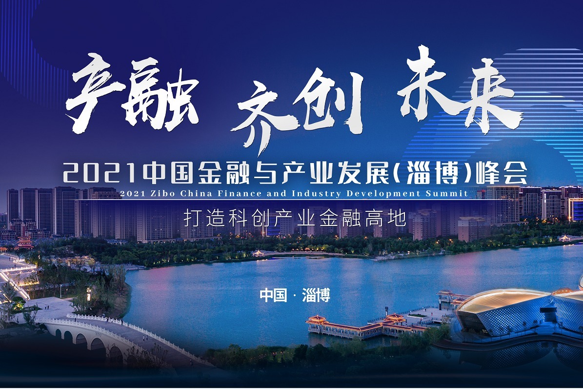 凤凰视频丨2021中国金融与产业发展（淄博）峰会，汇智于淄！