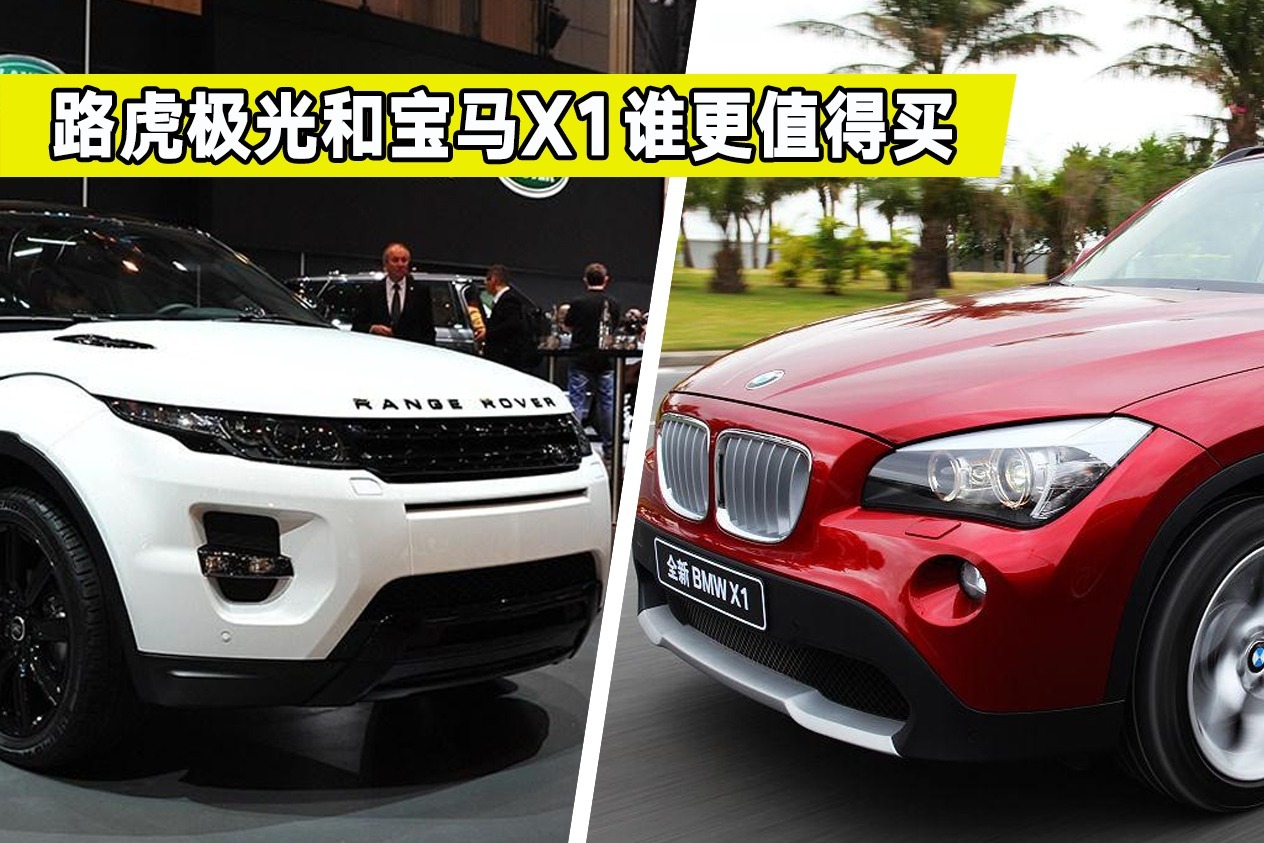 大斌帮选车，预算30万买豪华SUV怎么选？路虎极光对比宝马X1