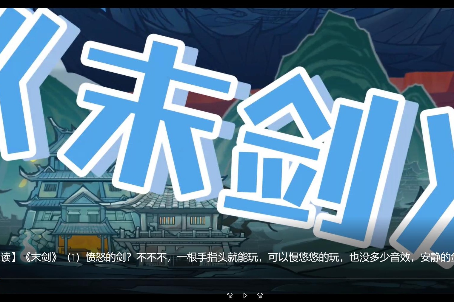 【游戏夜读】《末剑》(1)愤怒的剑?不不不,一根手指头就能玩