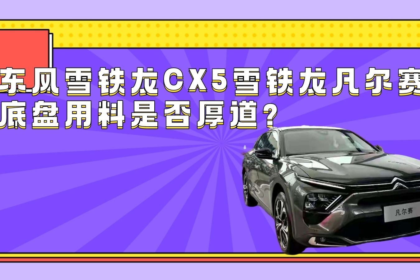 几张图显示东风雪铁龙CX5雪铁龙凡尔赛底盘用料是否厚道？