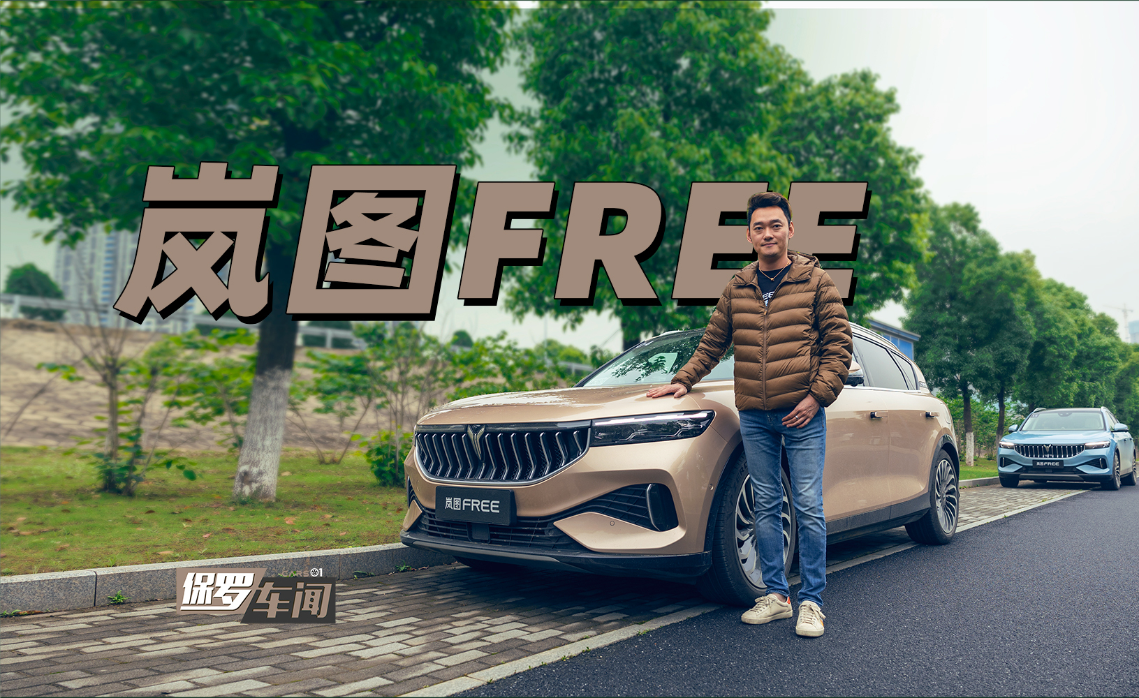 保罗车闻丨竞争力如何 体验岚图FREE SUV