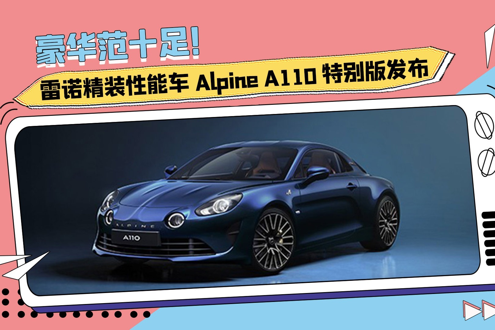 豪华范十足！雷诺精装性能车Alpine A110特别版发布