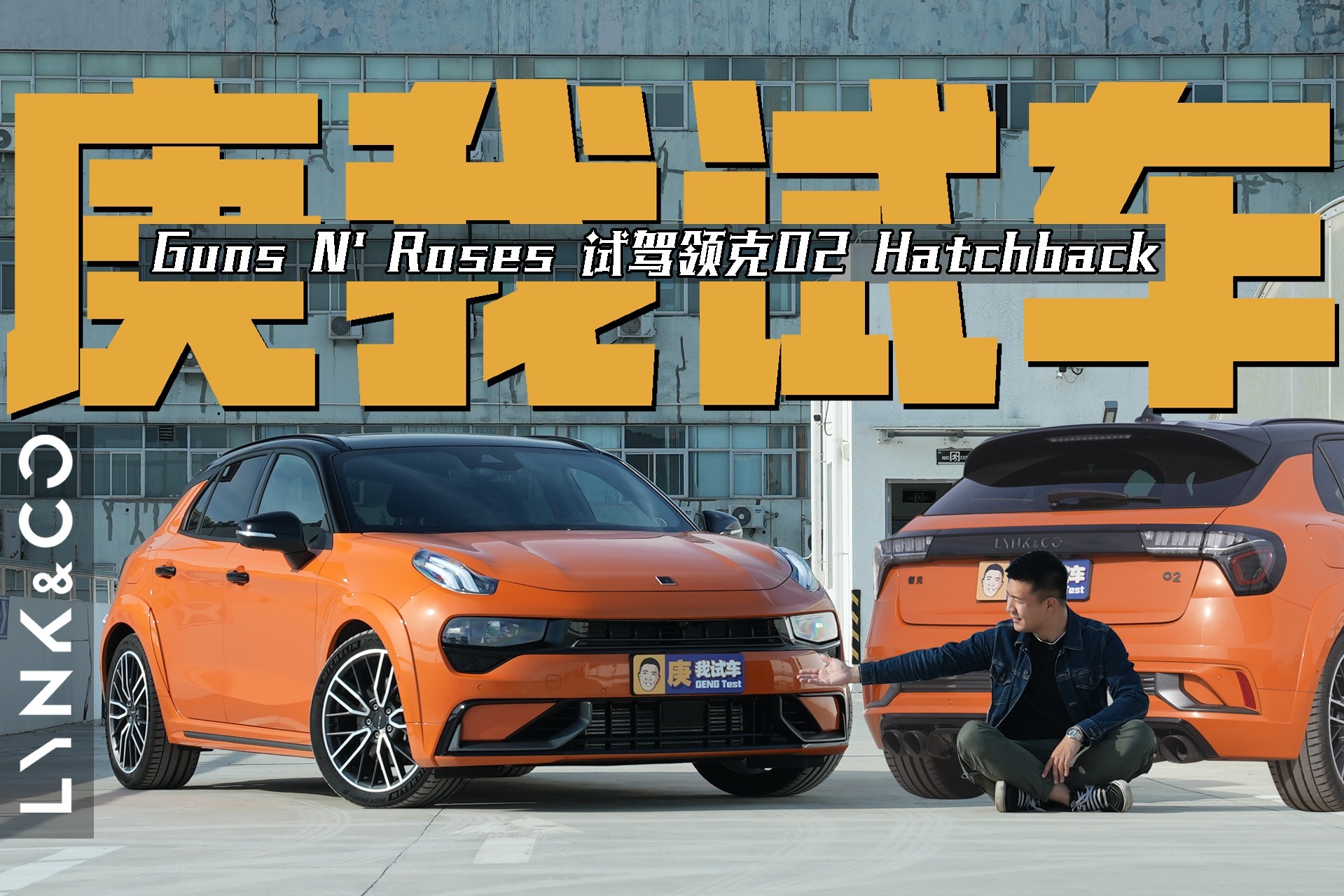 钢炮与玫瑰 试驾领克02 Hatchback