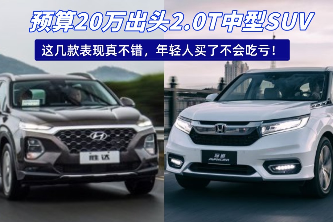 预算20万出头买中型suv！这几款表现不错，年轻人买了不会吃亏 凤凰网视频 凤凰网