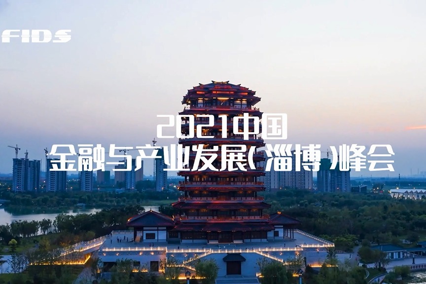 凤凰视频|2021中国金融与产业发展（淄博）峰会 新“淄”味看淄博