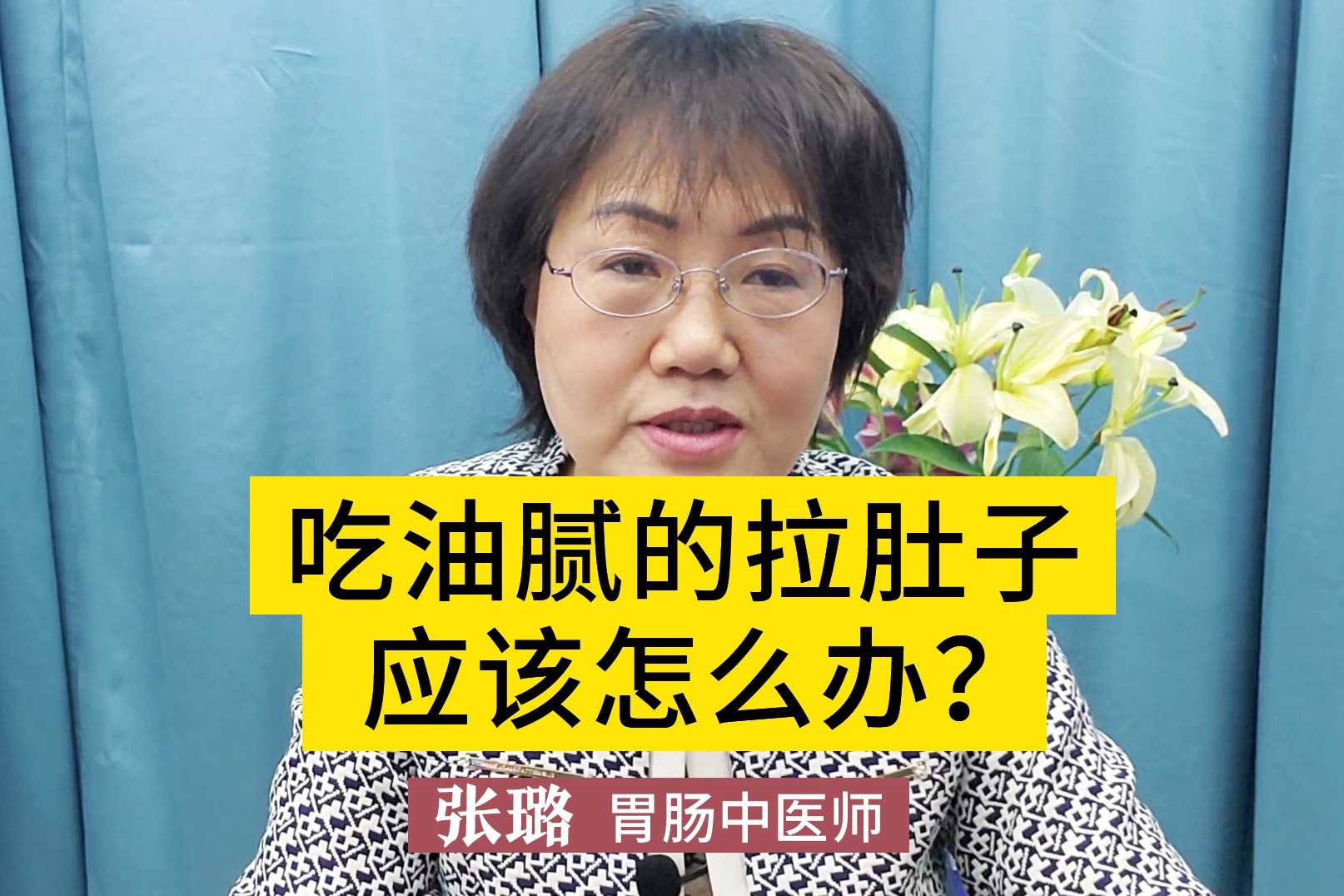 吃油腻的拉肚子怎么办？张璐医生：要分情况判断！