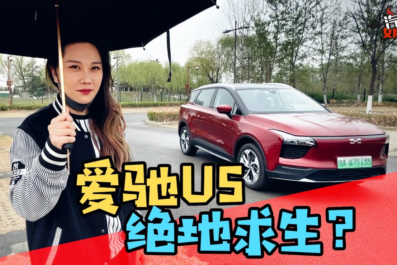 爱驰U5:生不逢时，绝地求生？