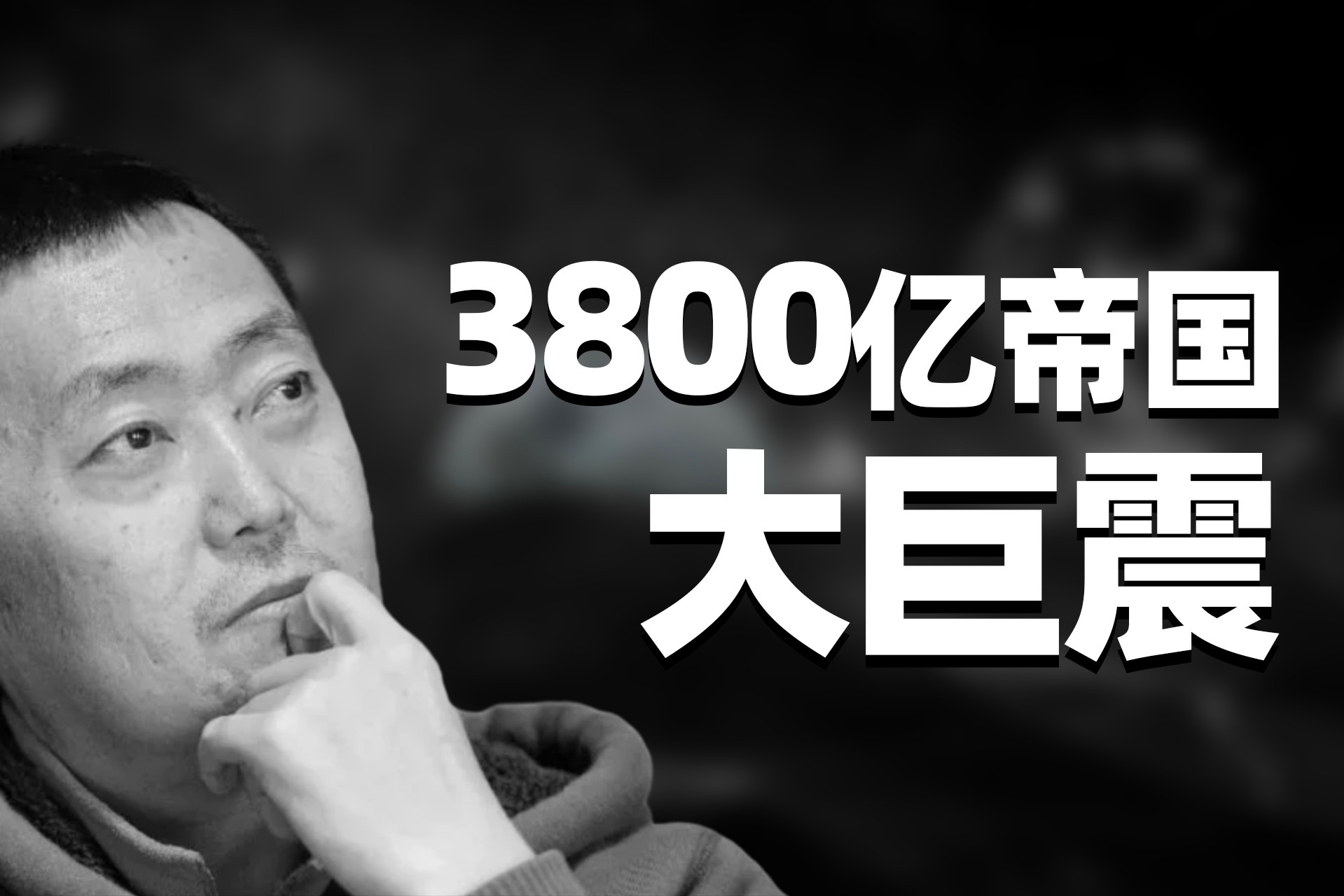 3800亿帝国大巨震！左晖时代结束，最年轻的接班人有三大难题