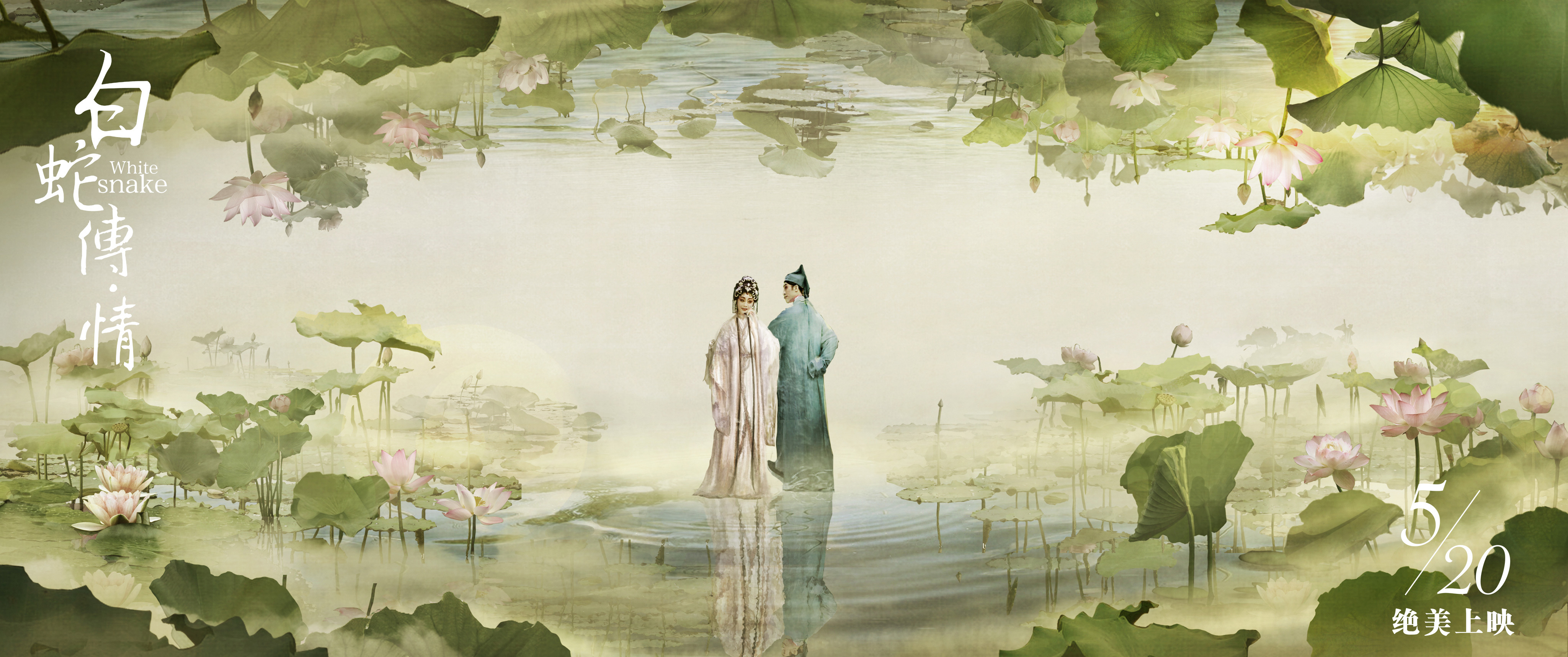 中国元素助推文化出海 《白蛇传·情》古典美跨时空征服观众