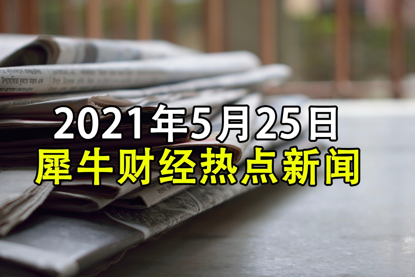 犀牛财经热点：Soul遭Uki起诉 彭永东将接任贝壳董事长兼CEO