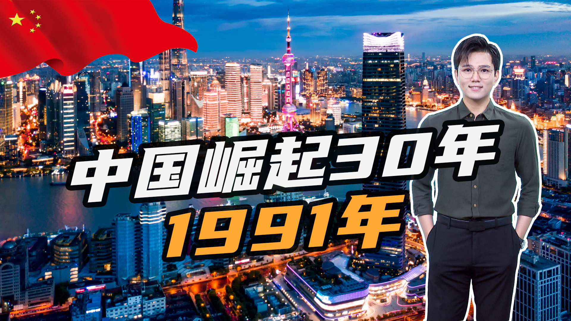 《中国崛起30年》:1991年,接棒苏联,扛起社会主义大旗