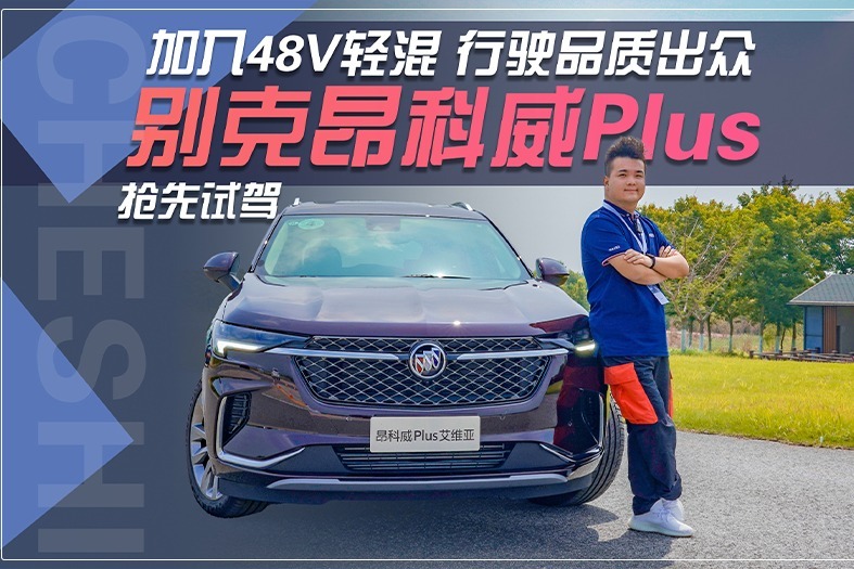 加入48V轻混 行驶品质出众 抢先试驾别克昂科威Plus
