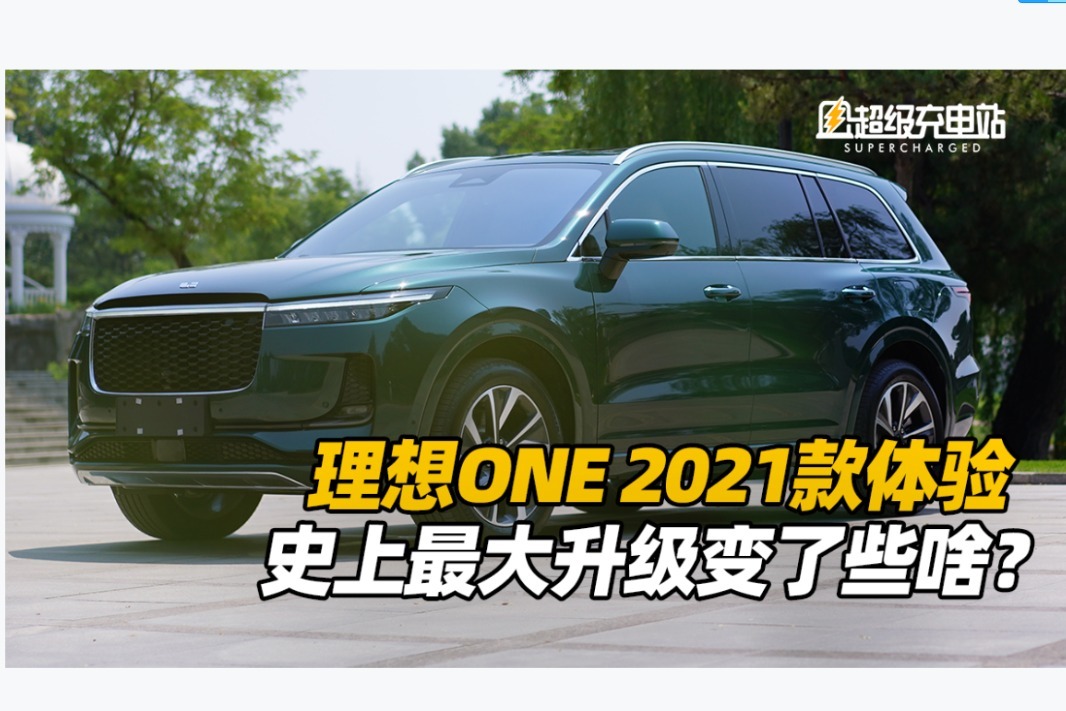 首发 | 理想ONE 2021款体验，史上最大升级变了些啥？